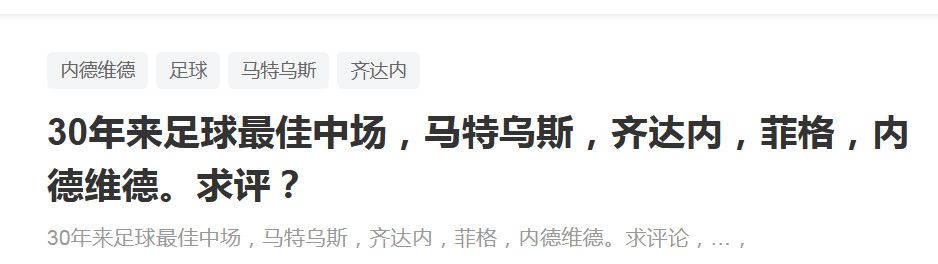 “2020年夏窗以来，张氏家族实际上已经不再有资金投入，国米被强制要求自负盈亏，而且削减了一部分的赞助，国米目前仍然需要更多的资金支持，球队冬窗转会预算依旧是零。